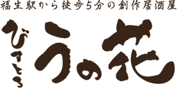 福生駅から徒歩5分の創作居酒屋｜びすとろ うの花